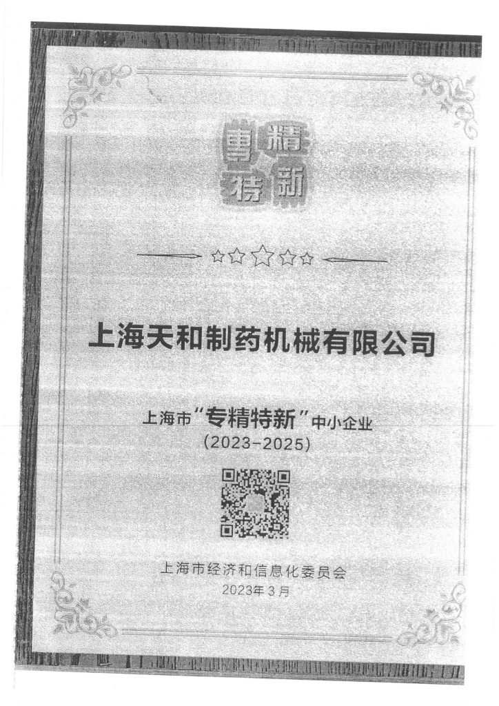 上海市“专精特新”中小企业
上海天和制药机械有限公司