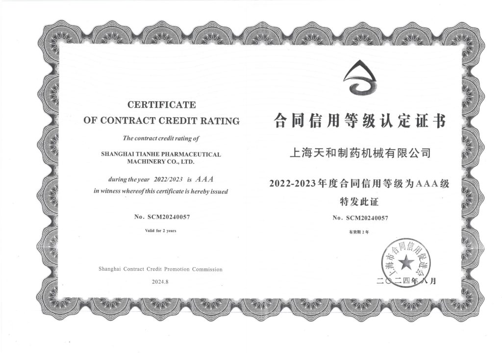 合同信用等级认定证书
上海天和制药机械有限公司
