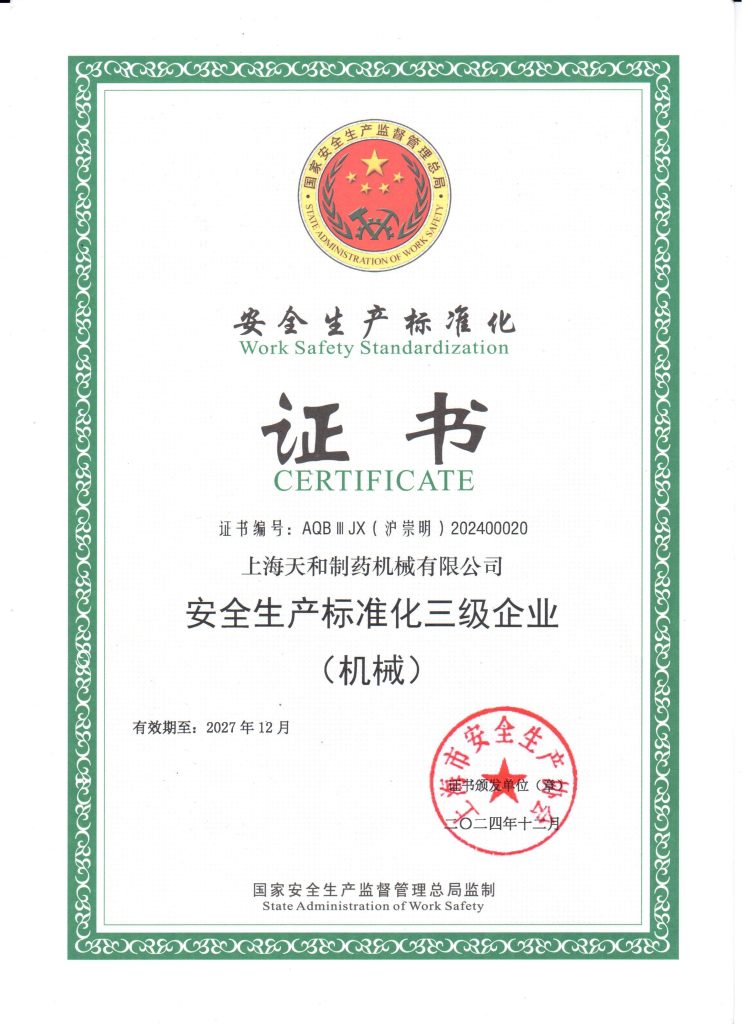 安全生产标准化三级企业证书
上海天和制药机械有限公司