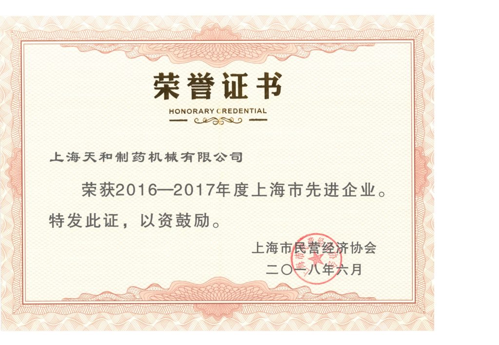 上海市先进企业荣誉证书
上海天和制药机械有限公司