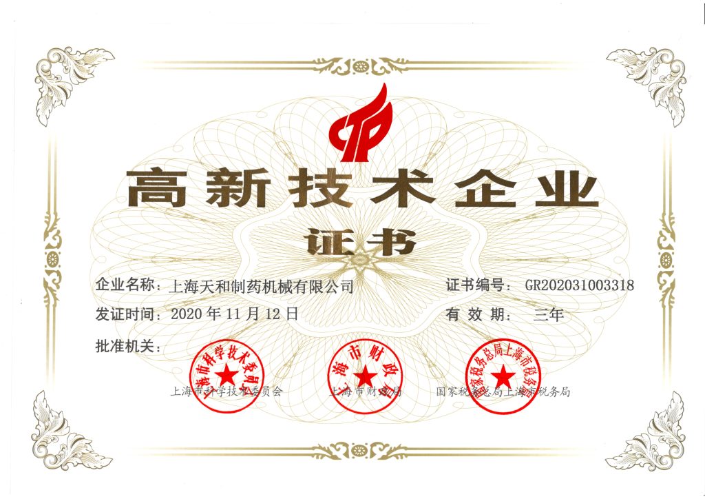 高新技术企业证书
上海天和制药机械有限公司
